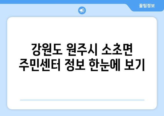 강원도 원주시 소초면 주민센터 행정복지센터 주민자치센터 동사무소 면사무소 전화번호 위치