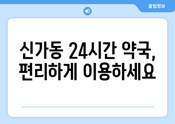 광주시 광산구 신가동 24시간 토요일 일요일 휴일 공휴일 야간 약국