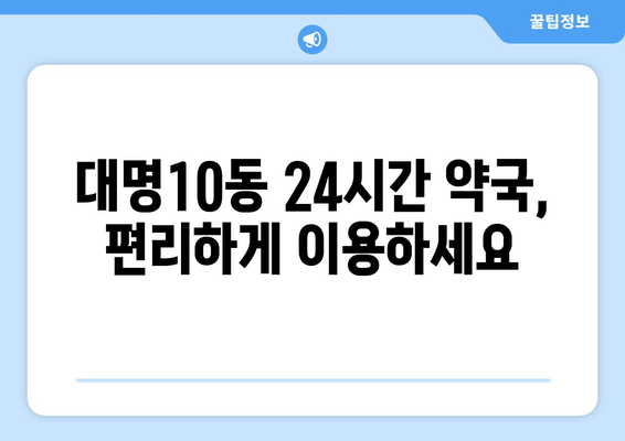 대구시 남구 대명10동 24시간 토요일 일요일 휴일 공휴일 야간 약국