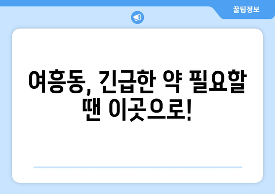 경기도 여주시 여흥동 24시간 토요일 일요일 휴일 공휴일 야간 약국