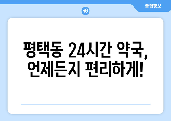 경기도 평택시 평택동 24시간 토요일 일요일 휴일 공휴일 야간 약국