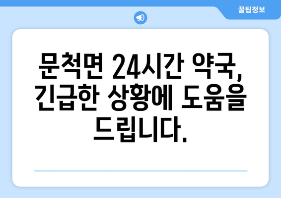 전라남도 구례군 문척면 24시간 토요일 일요일 휴일 공휴일 야간 약국