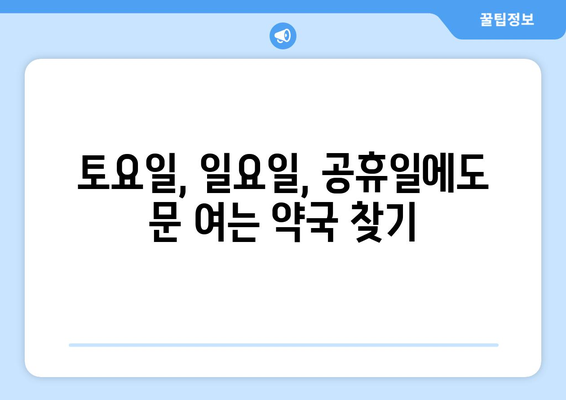 서울시 강동구 고덕제2동 24시간 토요일 일요일 휴일 공휴일 야간 약국