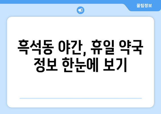 서울시 동작구 흑석동 24시간 토요일 일요일 휴일 공휴일 야간 약국