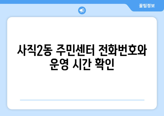 충청북도 청주시 서원구 사직2동 주민센터 행정복지센터 주민자치센터 동사무소 면사무소 전화번호 위치