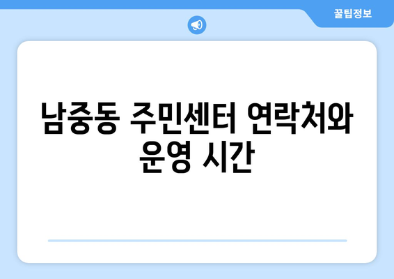 전라북도 익산시 남중동 주민센터 행정복지센터 주민자치센터 동사무소 면사무소 전화번호 위치