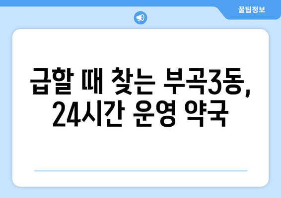 부산시 금정구 부곡3동 24시간 토요일 일요일 휴일 공휴일 야간 약국