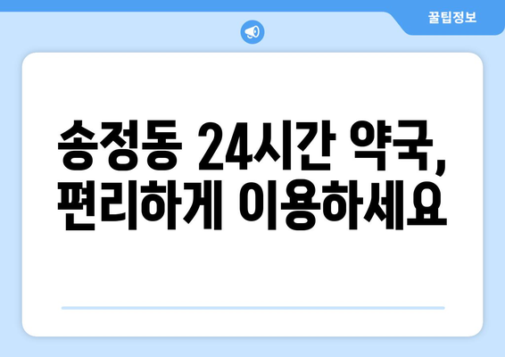 부산시 해운대구 송정동 24시간 토요일 일요일 휴일 공휴일 야간 약국