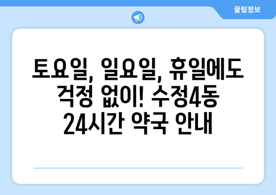 부산시 동구 수정4동 24시간 토요일 일요일 휴일 공휴일 야간 약국