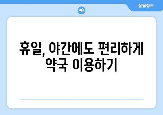 충청북도 청주시 서원구 산남동 24시간 토요일 일요일 휴일 공휴일 야간 약국