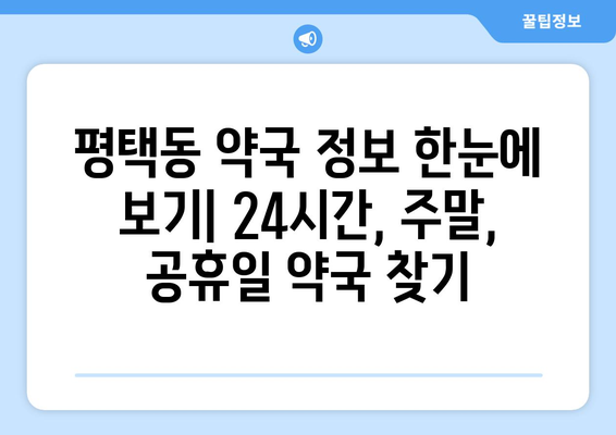 경기도 평택시 평택동 24시간 토요일 일요일 휴일 공휴일 야간 약국