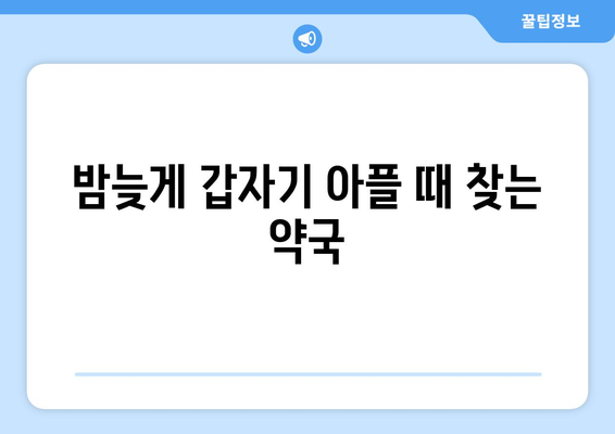 전라북도 군산시 구암동 24시간 토요일 일요일 휴일 공휴일 야간 약국