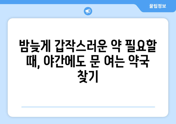 전라남도 진도군 고군면 24시간 토요일 일요일 휴일 공휴일 야간 약국