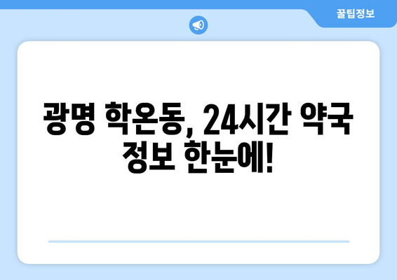 경기도 광명시 학온동 24시간 토요일 일요일 휴일 공휴일 야간 약국