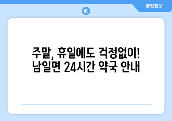 충청남도 금산군 남일면 24시간 토요일 일요일 휴일 공휴일 야간 약국