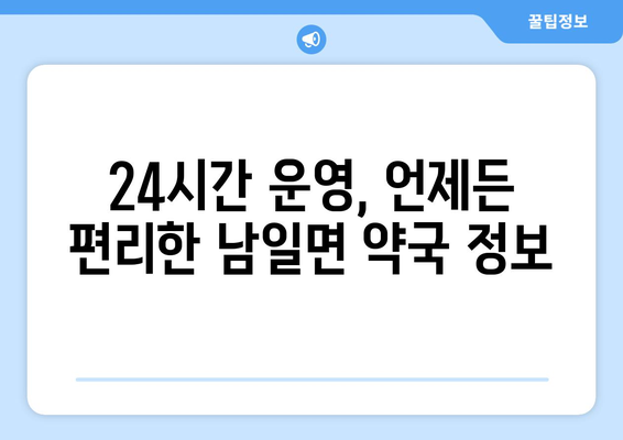 충청남도 금산군 남일면 24시간 토요일 일요일 휴일 공휴일 야간 약국