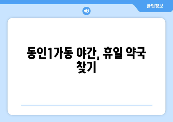 대구시 중구 동인1가동 24시간 토요일 일요일 휴일 공휴일 야간 약국