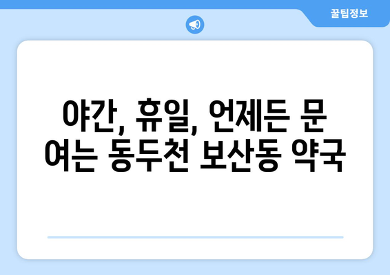 경기도 동두천시 보산동 24시간 토요일 일요일 휴일 공휴일 야간 약국