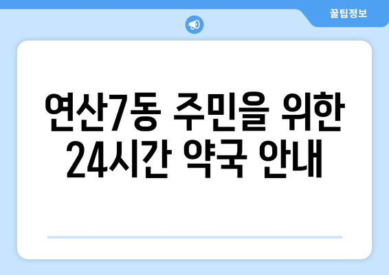 부산시 연제구 연산7동 24시간 토요일 일요일 휴일 공휴일 야간 약국