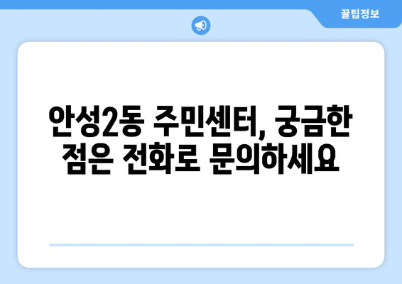 경기도 안성시 안성2동 주민센터 행정복지센터 주민자치센터 동사무소 면사무소 전화번호 위치