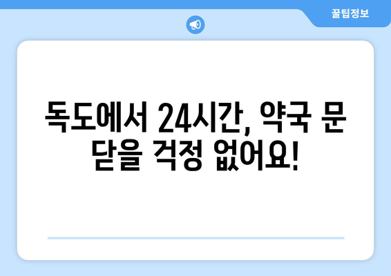 경상북도 울릉군 독도 24시간 토요일 일요일 휴일 공휴일 야간 약국