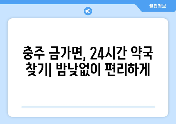 충청북도 충주시 금가면 24시간 토요일 일요일 휴일 공휴일 야간 약국