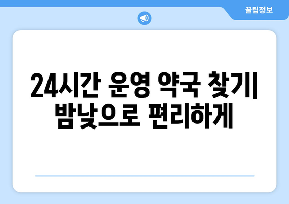 전라남도 고흥군 점암면 24시간 토요일 일요일 휴일 공휴일 야간 약국