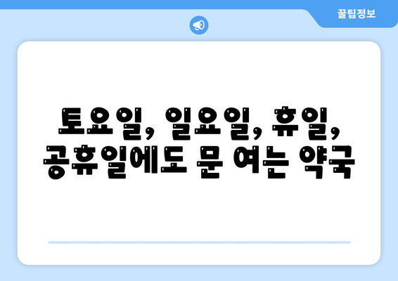 전라남도 고흥군 점암면 24시간 토요일 일요일 휴일 공휴일 야간 약국