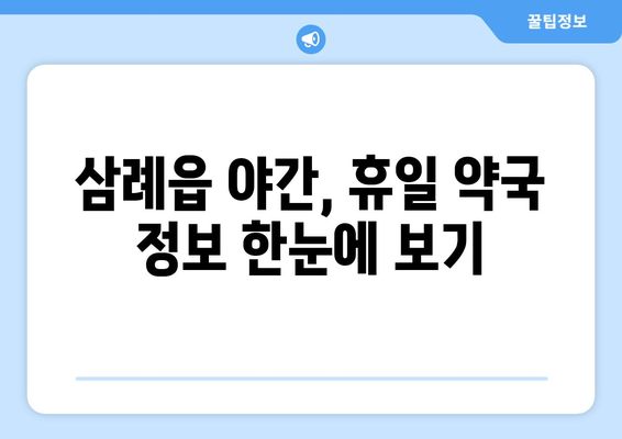 전라북도 완주군 삼례읍 24시간 토요일 일요일 휴일 공휴일 야간 약국