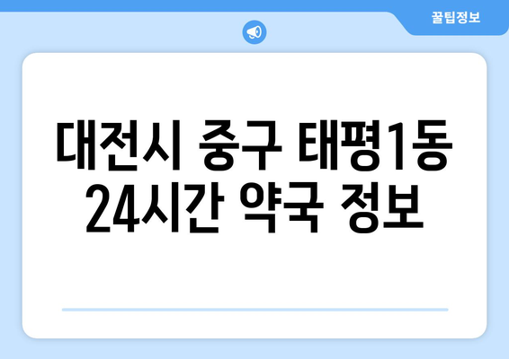 대전시 중구 태평1동 24시간 토요일 일요일 휴일 공휴일 야간 약국