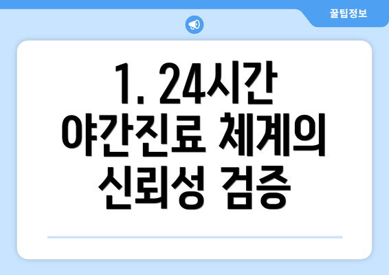 1. 24시간 야간진료 체계의 신뢰성 검증