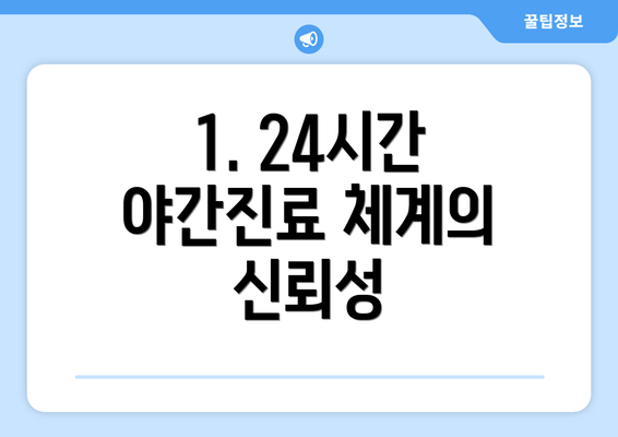 1. 24시간 야간진료 체계의 신뢰성