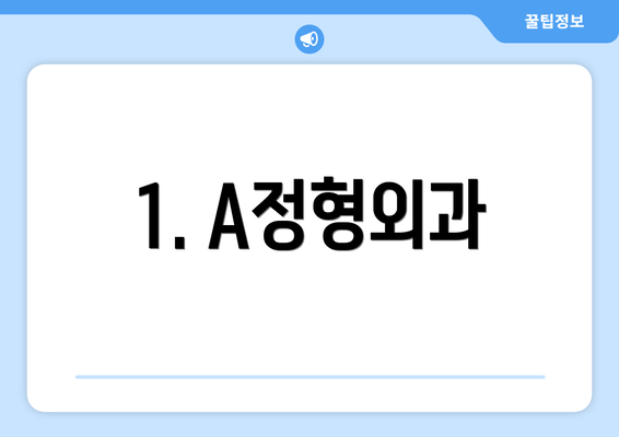 1. A정형외과