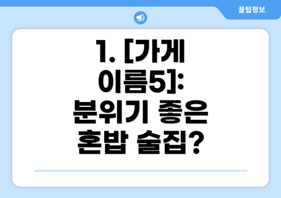 1. [가게 이름5]: 분위기 좋은 혼밥 술집?