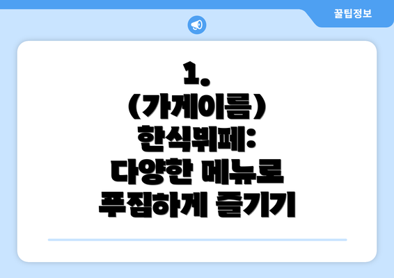 1.  (가게이름)  한식뷔페:  다양한 메뉴로 푸짐하게 즐기기