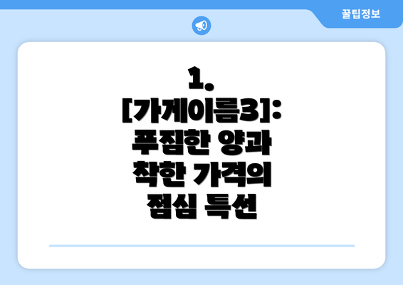 1. [가게이름3]:  푸짐한 양과 착한 가격의 점심 특선