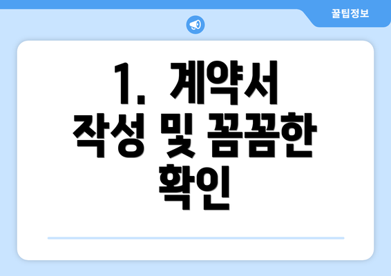 1.  계약서 작성 및 꼼꼼한 확인