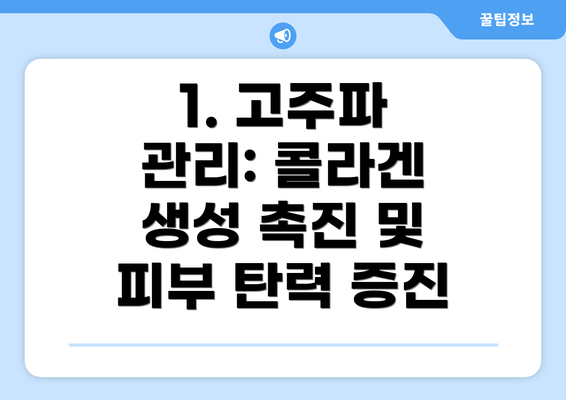 1. 고주파 관리: 콜라겐 생성 촉진 및 피부 탄력 증진