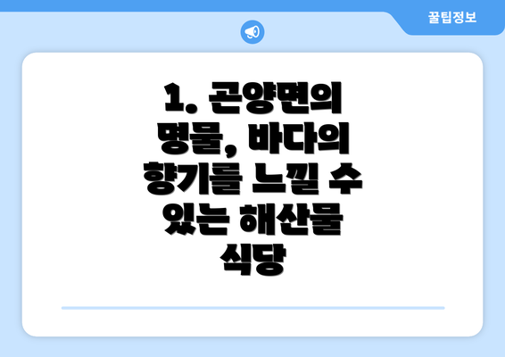 1. 곤양면의 명물, 바다의 향기를 느낄 수 있는 해산물 식당