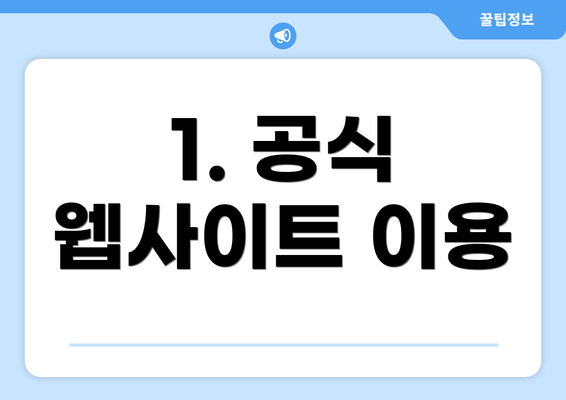 1. 공식 웹사이트 이용