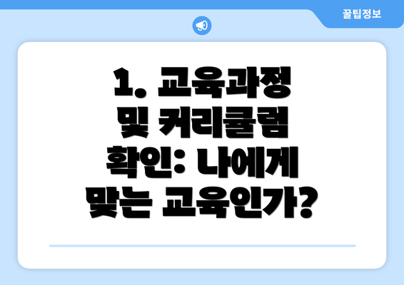 1. 교육과정 및 커리큘럼 확인: 나에게 맞는 교육인가?