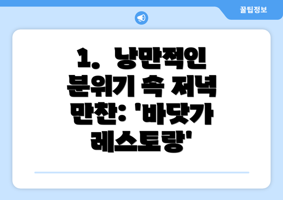 1.  낭만적인 분위기 속 저녁 만찬: '바닷가 레스토랑'