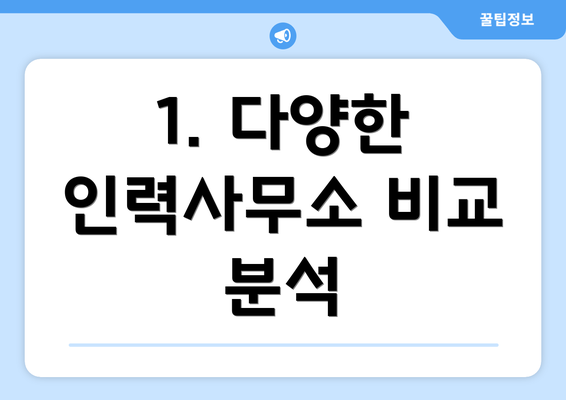 1. 다양한 인력사무소 비교 분석