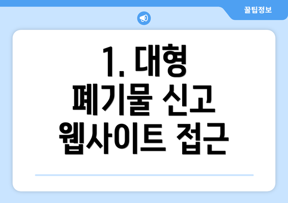 1. 대형 폐기물 신고 웹사이트 접근