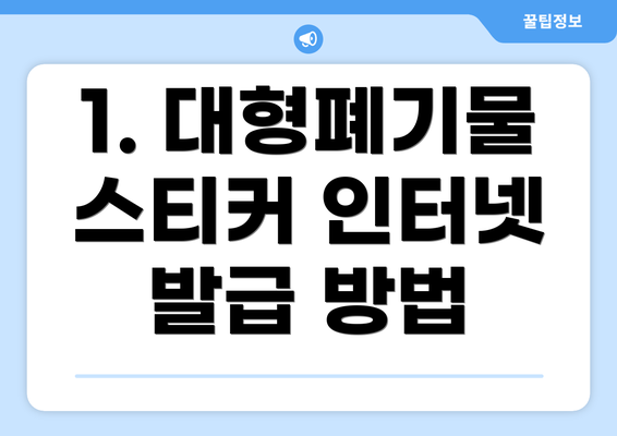 1. 대형폐기물 스티커 인터넷 발급 방법