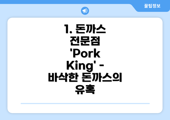 1. 돈까스 전문점 'Pork King' - 바삭한 돈까스의 유혹