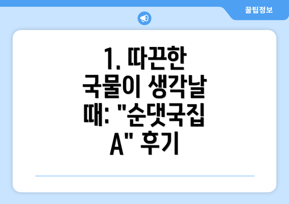 1. 따끈한 국물이 생각날 때: "순댓국집 A" 후기