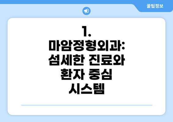 1. 마암정형외과: 섬세한 진료와 환자 중심 시스템