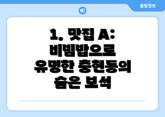 1. 맛집 A: 비빔밥으로 유명한 충현동의 숨은 보석