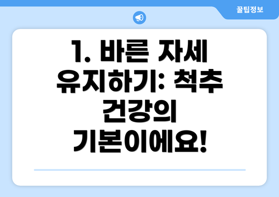 1. 바른 자세 유지하기: 척추 건강의 기본이에요!